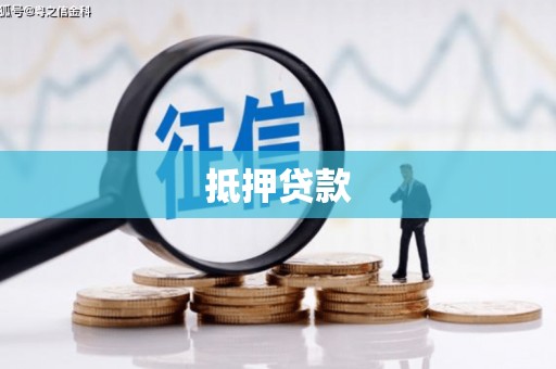木垒抵押贷款