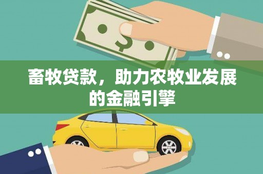 木垒畜牧贷款，助力农牧业发展的金融引擎