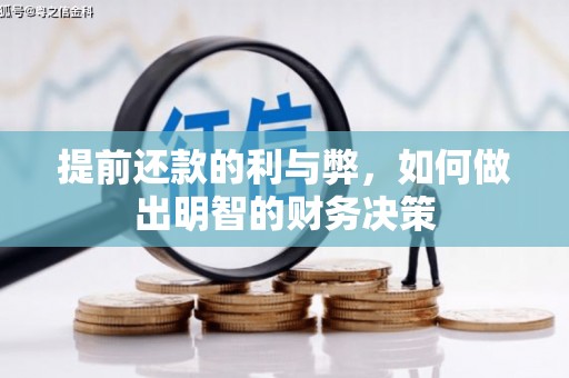 木垒提前还款的利与弊，如何做出明智的财务决策