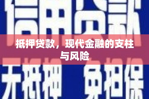 木垒抵押贷款，现代金融的支柱与风险