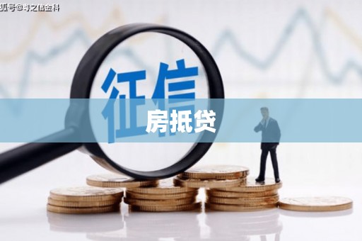 木垒房抵贷