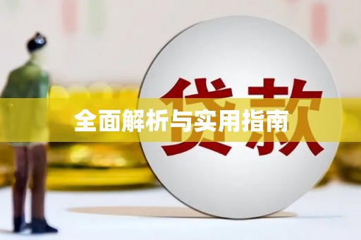 木垒全面解析与实用指南