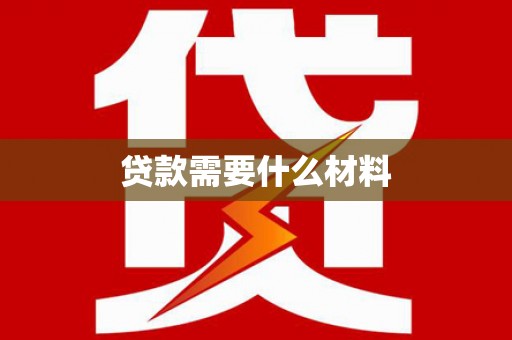 木垒贷款需要什么材料