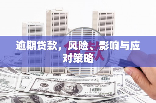 木垒逾期贷款，风险、影响与应对策略