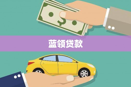 木垒蓝领贷款