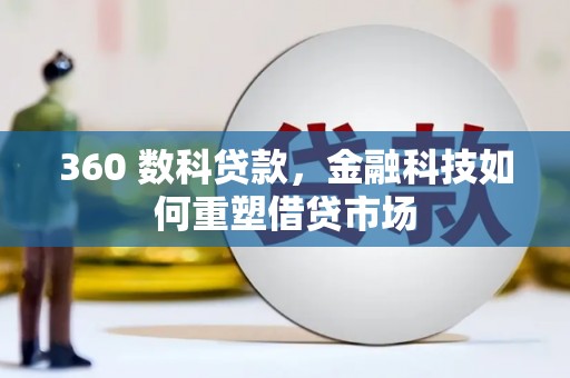 木垒360 数科贷款，金融科技如何重塑借贷市场