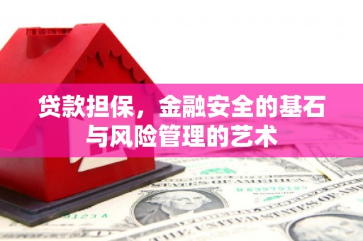 木垒贷款担保，金融安全的基石与风险管理的艺术