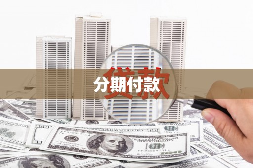 木垒分期付款