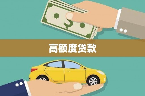 木垒高额度贷款