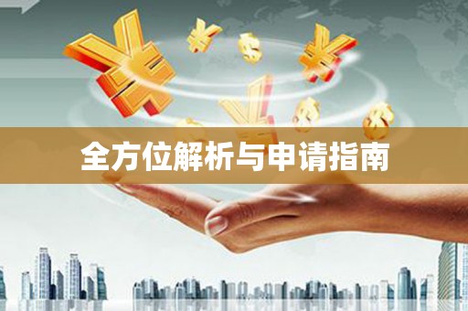 木垒全方位解析与申请指南