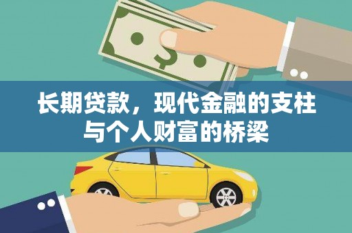 木垒长期贷款，现代金融的支柱与个人财富的桥梁