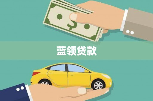木垒蓝领贷款