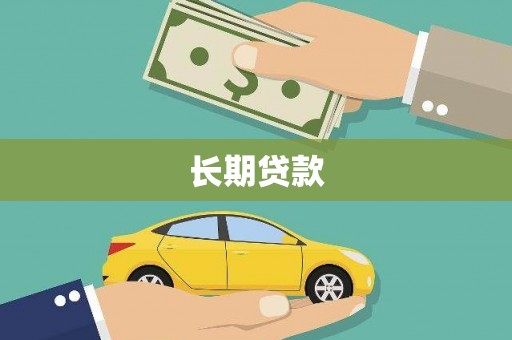 木垒长期贷款