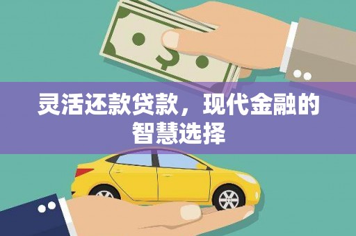 木垒灵活还款贷款，现代金融的智慧选择