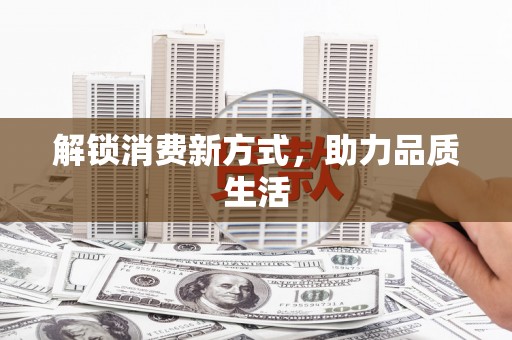 木垒解锁消费新方式，助力品质生活
