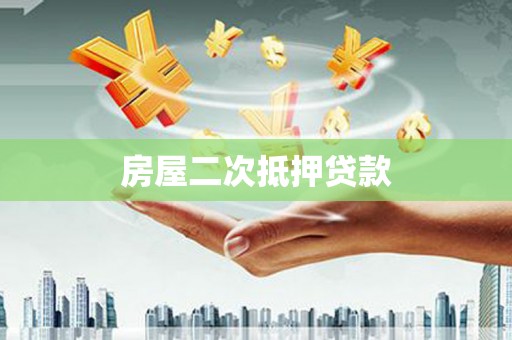木垒房屋二次抵押贷款