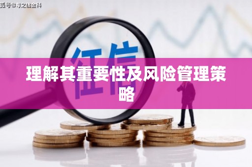 木垒理解其重要性及风险管理策略