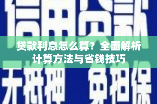 木垒贷款利息怎么算？全面解析计算方法与省钱技巧