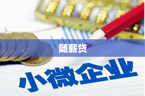 木垒随薪贷