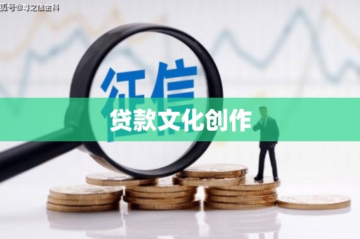 木垒贷款文化创作