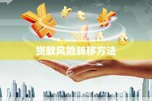 木垒贷款风险转移方法