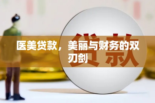 木垒医美贷款，美丽与财务的双刃剑