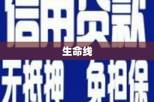 木垒生命线