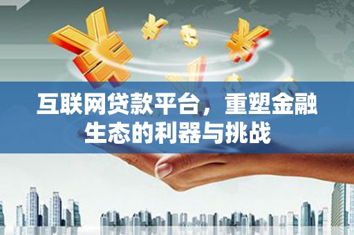 木垒互联网贷款平台，重塑金融生态的利器与挑战