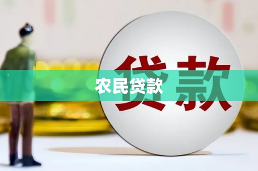 木垒农民贷款