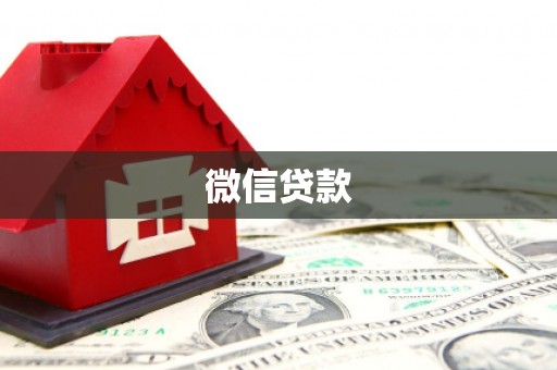 木垒微信贷款
