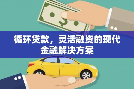 木垒循环贷款，灵活融资的现代金融解决方案