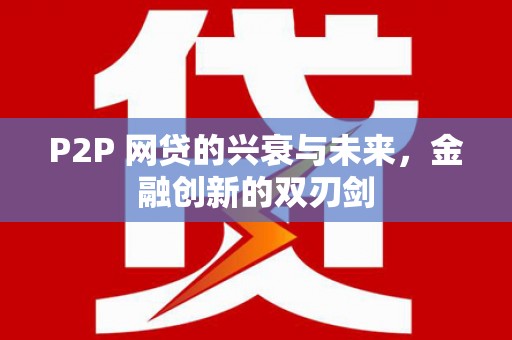 木垒P2P 网贷的兴衰与未来，金融创新的双刃剑