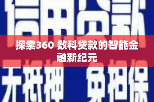 木垒探索360 数科贷款的智能金融新纪元