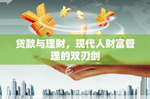 木垒贷款与理财，现代人财富管理的双刃剑