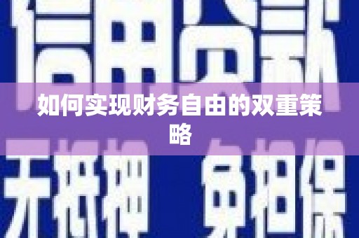 木垒如何实现财务自由的双重策略