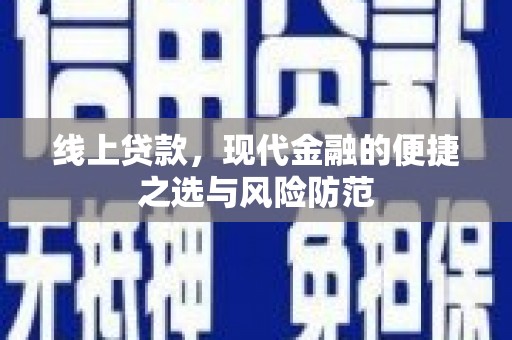 木垒线上贷款，现代金融的便捷之选与风险防范