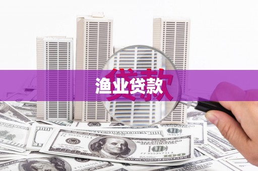 木垒渔业贷款