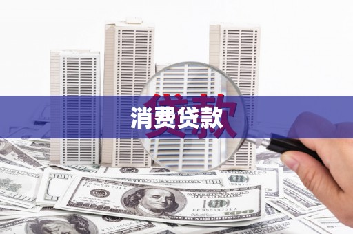 木垒消费贷款