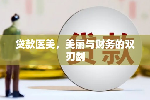 木垒贷款医美，美丽与财务的双刃剑