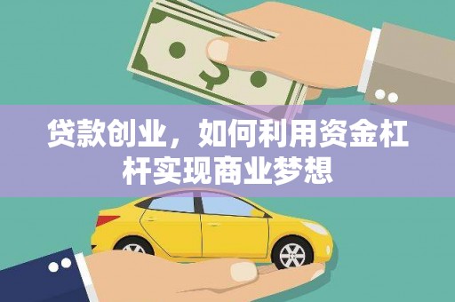 木垒贷款创业，如何利用资金杠杆实现商业梦想