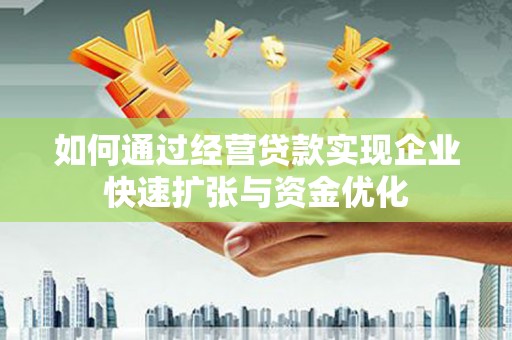 木垒如何通过经营贷款实现企业快速扩张与资金优化
