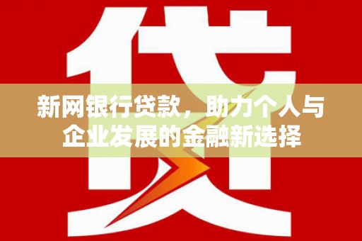 木垒新网银行贷款，助力个人与企业发展的金融新选择