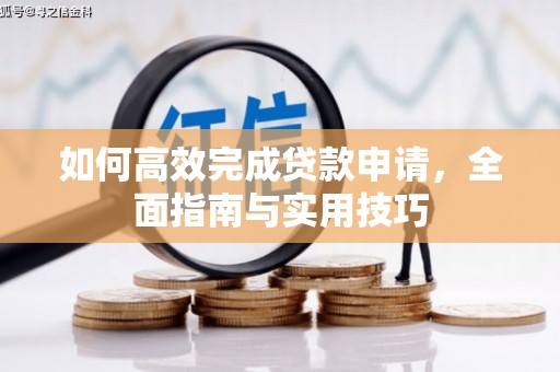 木垒如何高效完成贷款申请，全面指南与实用技巧