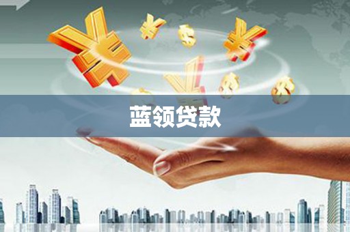 木垒蓝领贷款