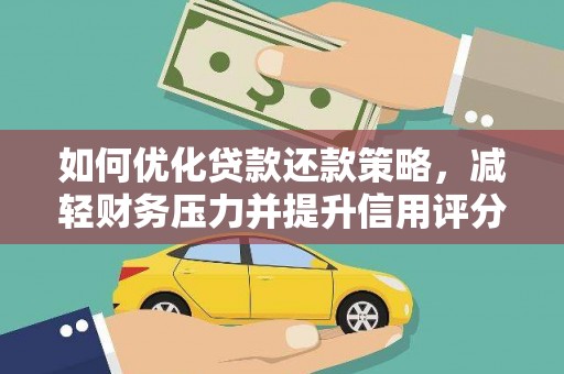 木垒如何优化贷款还款策略，减轻财务压力并提升信用评分