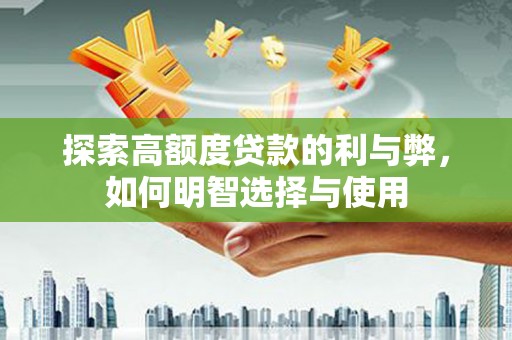 木垒探索高额度贷款的利与弊，如何明智选择与使用