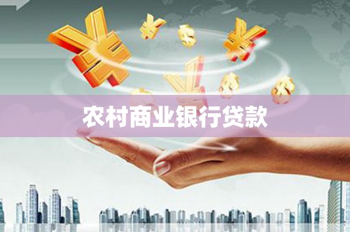 木垒农村商业银行贷款