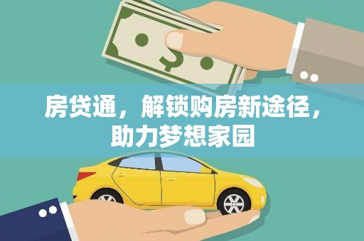 木垒房贷通，解锁购房新途径，助力梦想家园