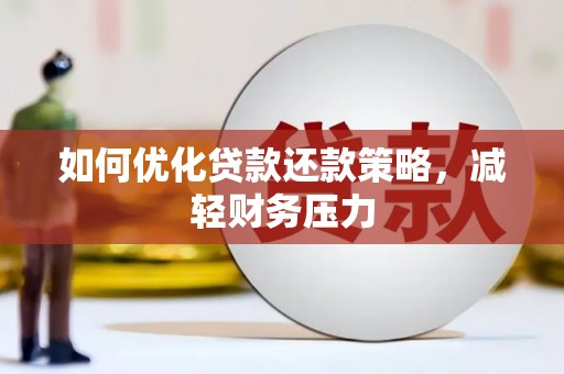 木垒如何优化贷款还款策略，减轻财务压力