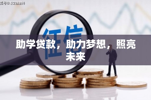木垒助学贷款，助力梦想，照亮未来